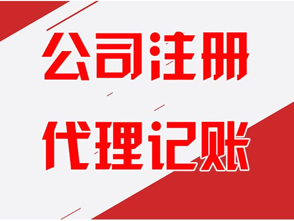 天津公司注冊(cè)與代理記賬一站式指南 讓創(chuàng)業(yè)者輕裝啟航