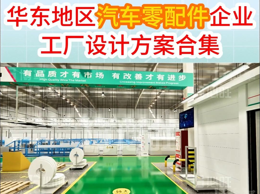 華東地區汽車零配件企業工廠目視化設計方案 專業設計服務引領高效管理
